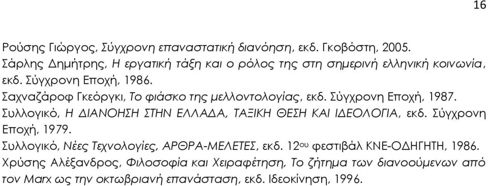 Σαχναζάροφ Γκεόργκι, Το φιάσκο της μελλοντολογίας, εκδ. Σύγχρονη Εποχή, 1987.