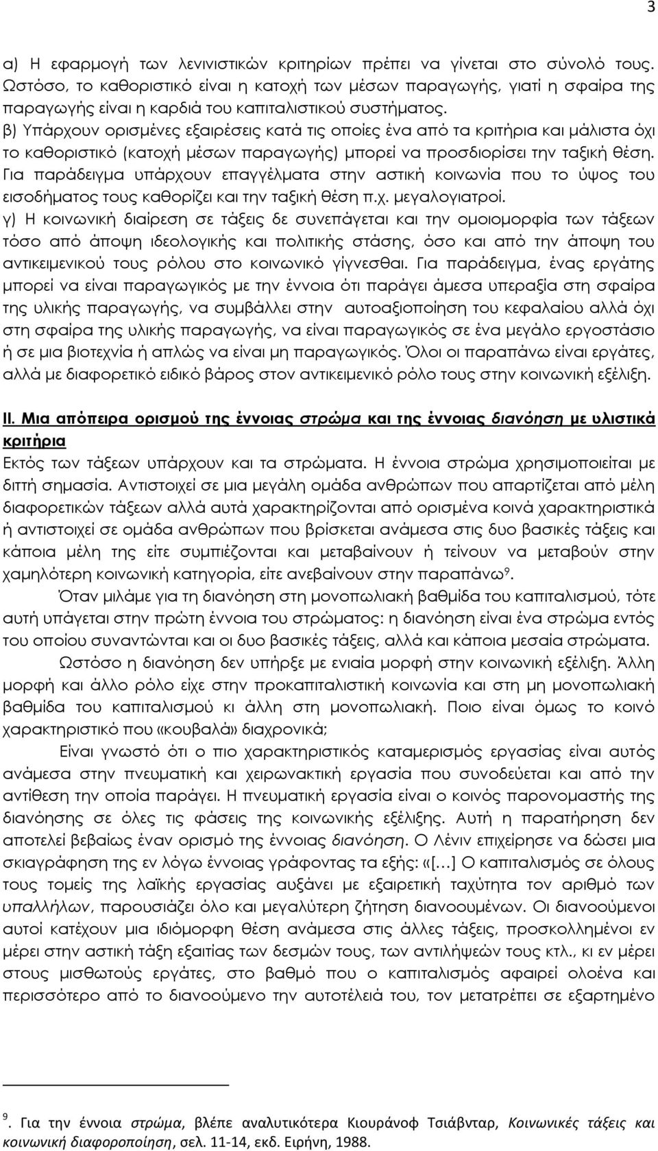 β) Υπάρχουν ορισμένες εξαιρέσεις κατά τις οποίες ένα από τα κριτήρια και μάλιστα όχι το καθοριστικό (κατοχή μέσων παραγωγής) μπορεί να προσδιορίσει την ταξική θέση.