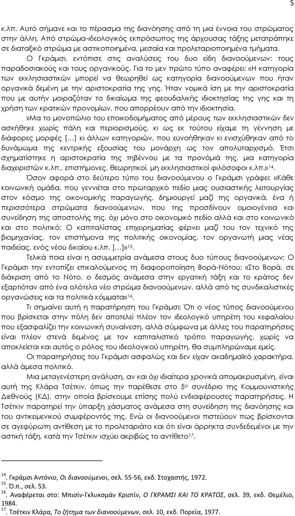 Ο Γκράμσι, εντόπισε στις αναλύσεις του δυο είδη διανοούμενων: τους παραδοσιακούς και τους οργανικούς.