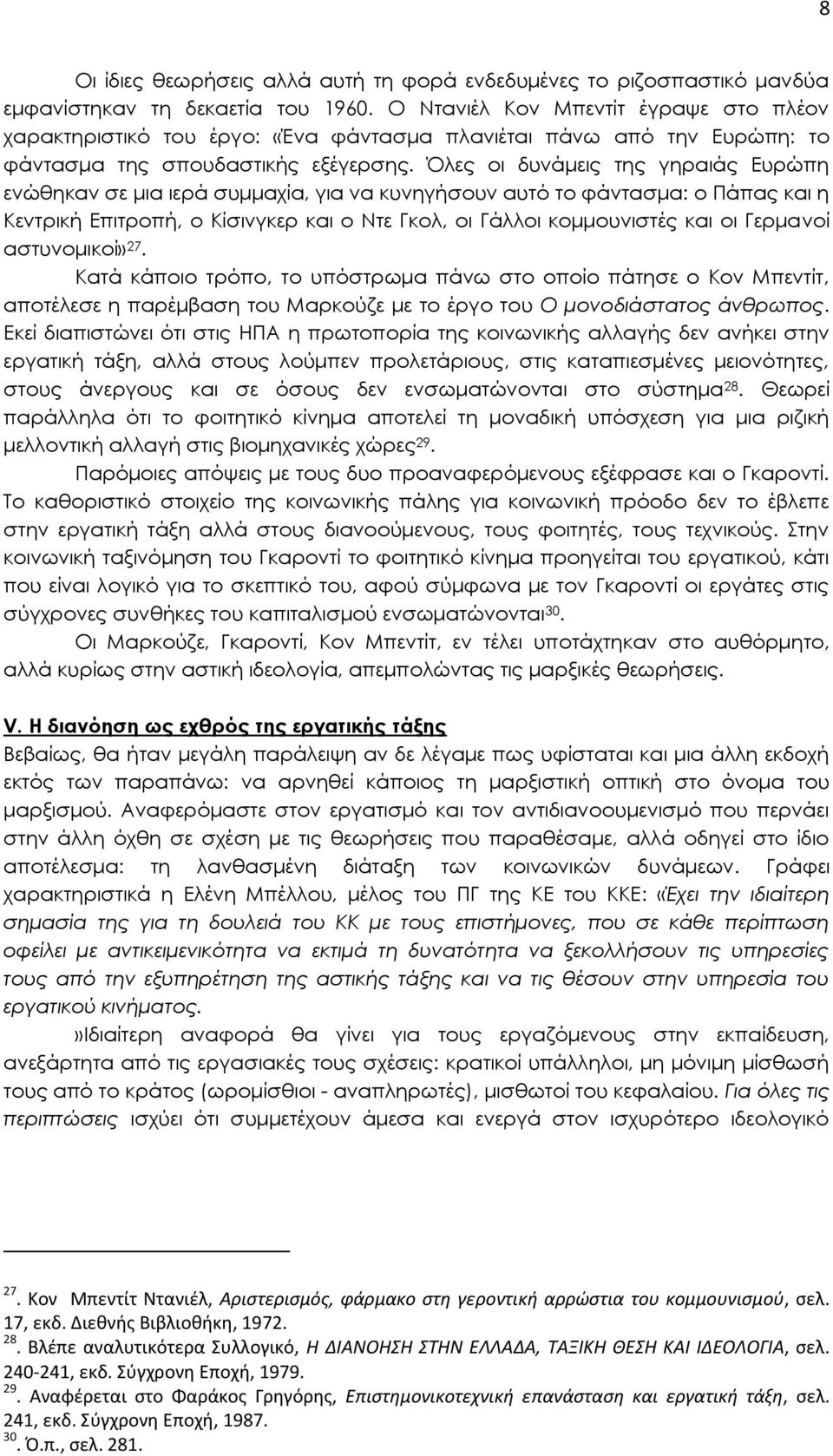 Όλες οι δυνάμεις της γηραιάς Ευρώπη ενώθηκαν σε μια ιερά συμμαχία, για να κυνηγήσουν αυτό το φάντασμα: ο Πάπας και η Κεντρική Επιτροπή, ο Κίσινγκερ και ο Ντε Γκολ, οι Γάλλοι κομμουνιστές και οι