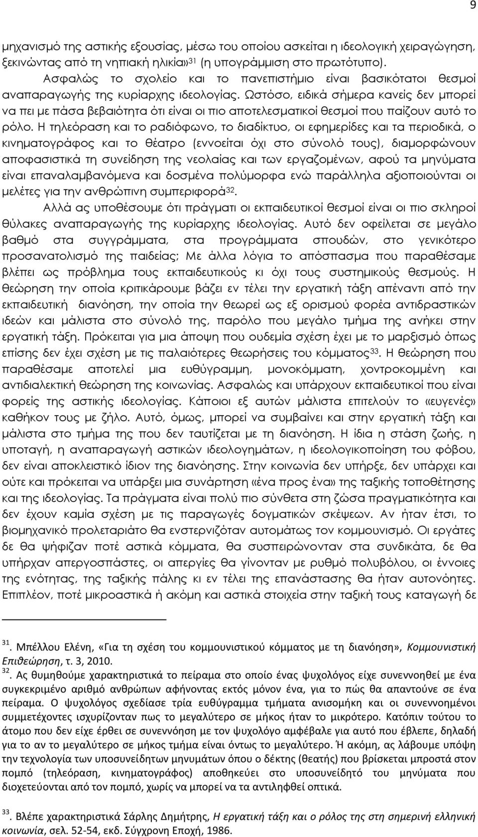 Ωστόσο, ειδικά σήμερα κανείς δεν μπορεί να πει με πάσα βεβαιότητα ότι είναι οι πιο αποτελεσματικοί θεσμοί που παίζουν αυτό το ρόλο.