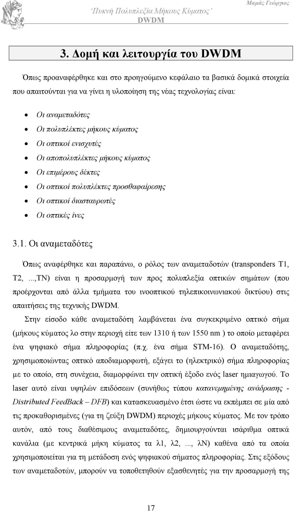 Οι αναµεταδότες Όπως αναφέρθηκε και παραπάνω, ο ρόλος των αναµεταδοτών (transponders Τ1, Τ2,.