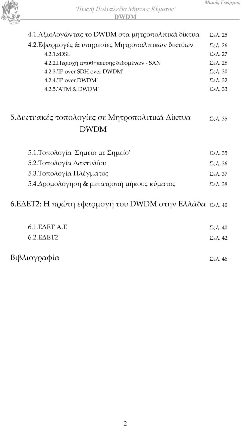 Τοπολογία ʹΣηµείο µε Σηµείοʹ Σελ. 35 5.2.Τοπολογία Δακτυλίου Σελ. 36 5.3.Τοπολογία Πλέγµατος Σελ. 37 5.4.