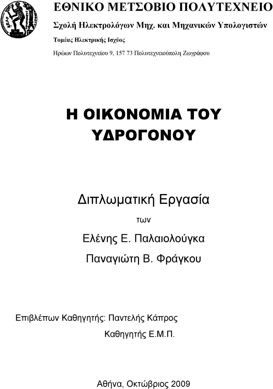 Πολυτεχνειούπολη Ζωγράφου Η ΟΙΚΟΝΟΜΙΑ ΤΟΥ ΥΔΡΟΓΟΝΟΥ Διπλωματική Εργασία των