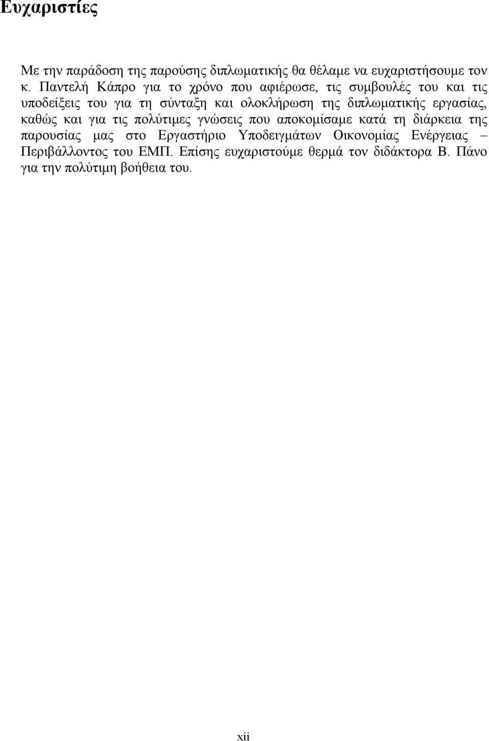 διπλωματικής εργασίας, καθώς και για τις πολύτιμες γνώσεις που αποκομίσαμε κατά τη διάρκεια της παρουσίας μας στο