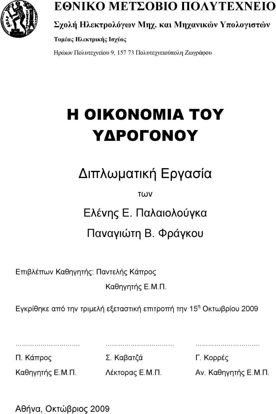 ΤΟΥ ΥΔΡΟΓΟΝΟΥ Διπλωματική Εργασία των Ελένης Ε. Παλαιολούγκα Παναγιώτη Β.