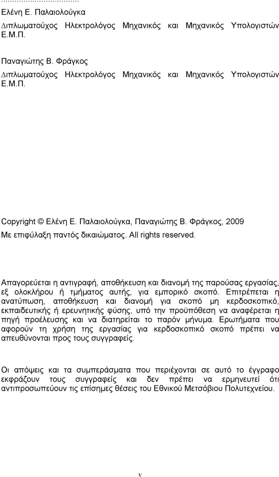 Απαγορεύεται η αντιγραφή, αποθήκευση και διανοµή της παρούσας εργασίας, εξ ολοκλήρου ή τµήµατος αυτής, για εμπορικό σκοπό.