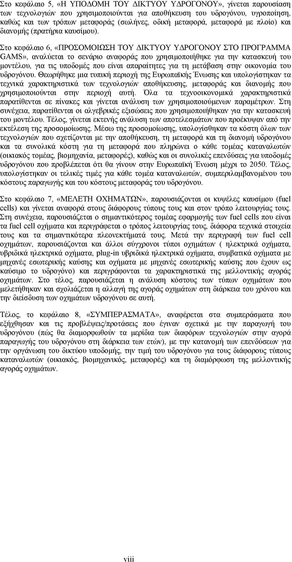 Στο κεφάλαιο 6, «ΠΡΟΣΟΜΟΙΩΣΗ ΤΟΥ ΔΙΚΤΥΟΥ ΥΔΡΟΓΟΝΟΥ ΣΤΟ ΠΡΟΓΡΑΜΜΑ GAMS», αναλύεται το σενάριο αναφοράς που χρησιμοποιήθηκε για την κατασκευή του μοντέλου, για τις υποδομές που είναι απαραίτητες για τη