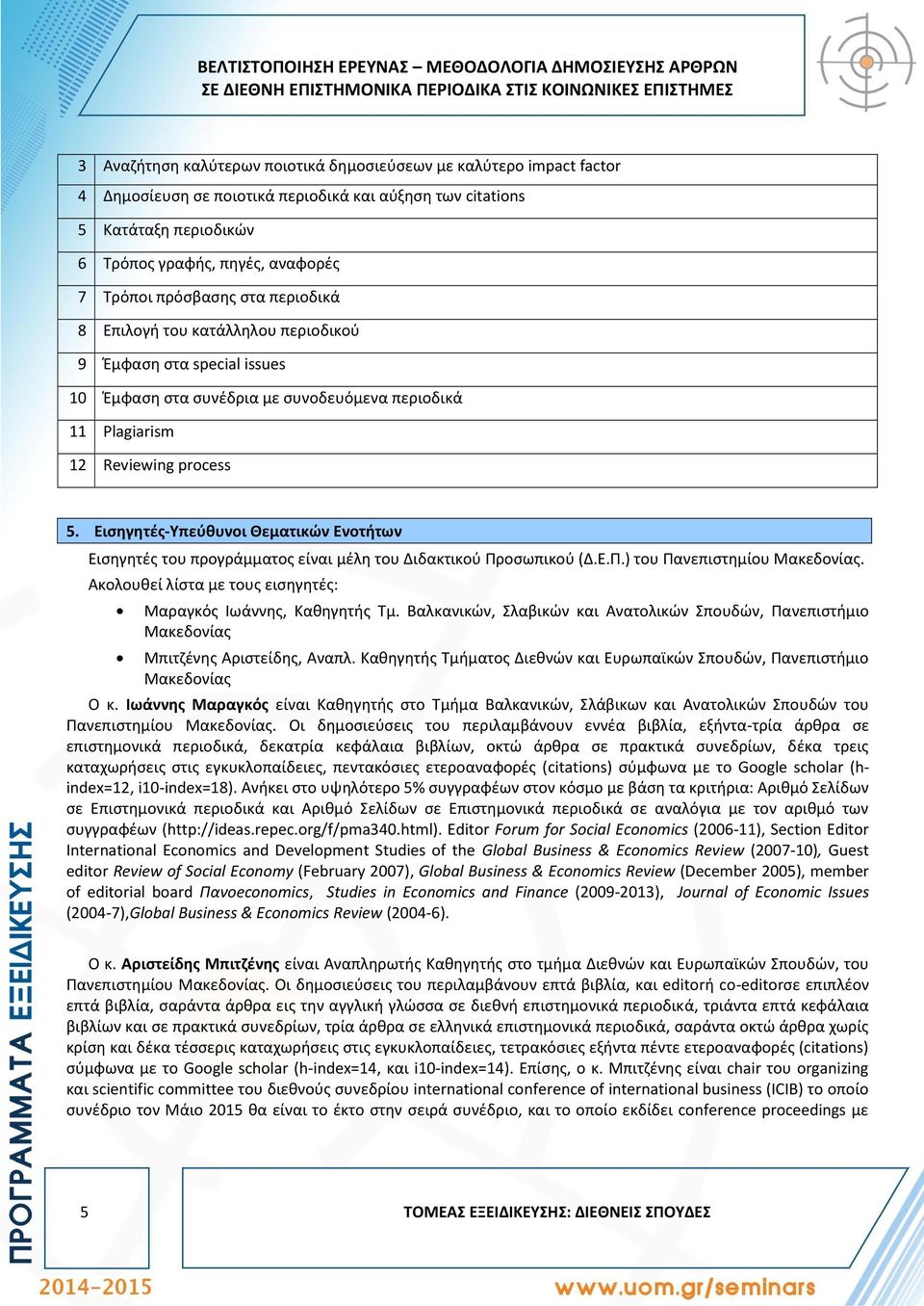 Έμφαση στα συνέδρια με συνοδευόμενα περιοδικά 11 Plagiarism 12 Reviewing process 5. Εισηγητές-Υπεύθυνοι Θεματικών Ενοτήτων Εισηγητές του προγράμματος είναι μέλη του Διδακτικού Πρ