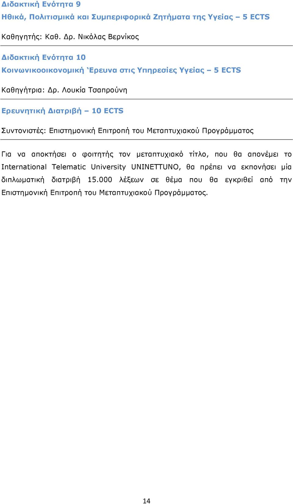 Λουκία Τσαπρούνη Ερευνητική Διατριβή 10 ECTS Συντονιστές: Επιστηµονική Επιτροπή του Μεταπτυχιακού Προγράµµατος Για να αποκτήσει ο φοιτητής τον