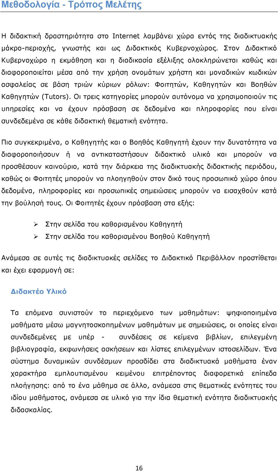 Φοιτητών, Καθηγητών και Βοηθών Καθηγητών (Tutors).