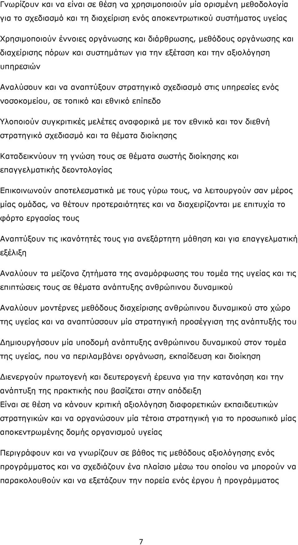 εθνικό επίπεδο Υλοποιούν συγκριτικές µελέτες αναφορικά µε τον εθνικό και τον διεθνή στρατηγικό σχεδιασµό και τα θέµατα διοίκησης Καταδεικνύουν τη γνώση τους σε θέµατα σωστής διοίκησης και