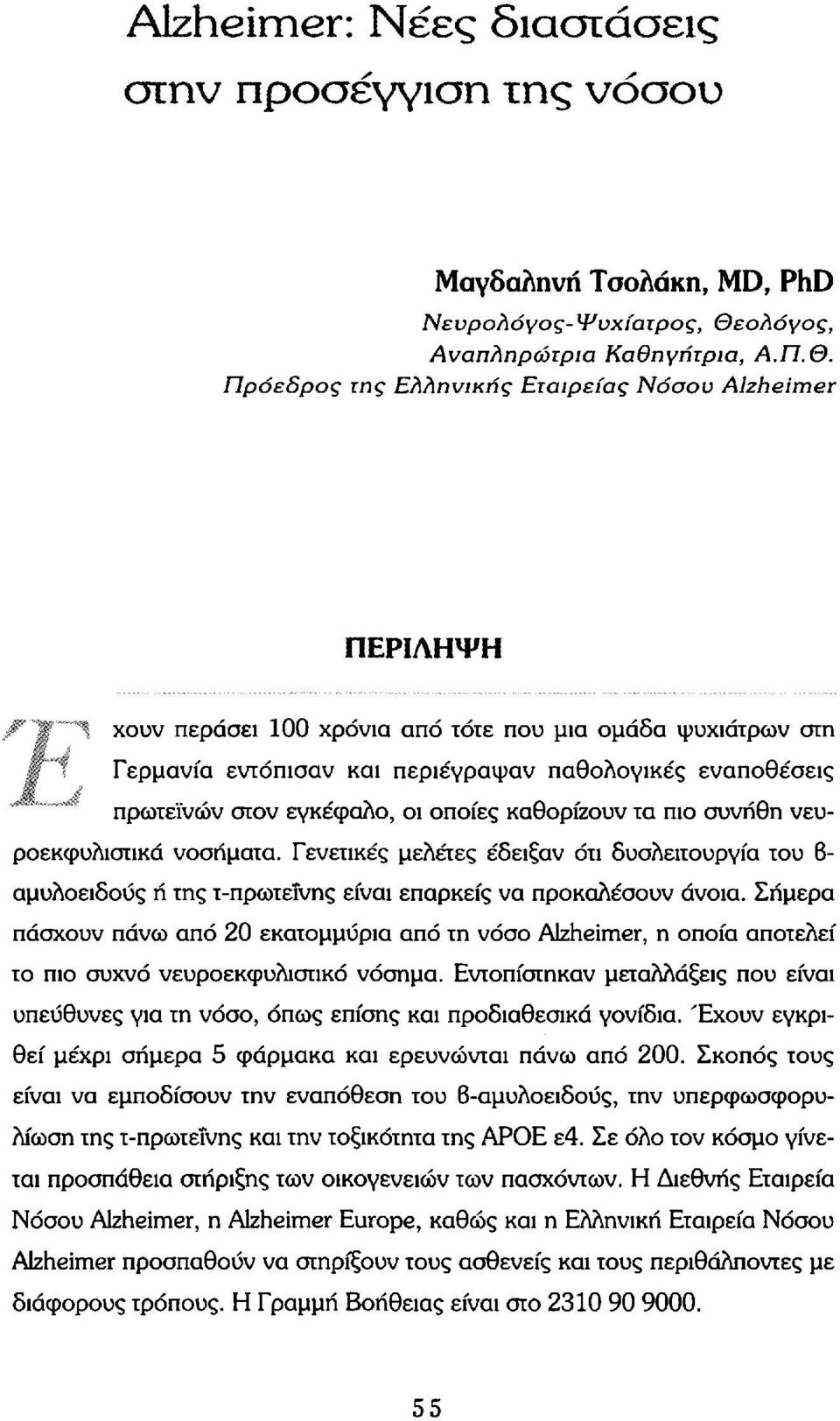 Γερμανία εντόπισαν και περιέγραψαν παθολογικές εναποθέσεις 41,«πρωτεϊνών στον εγκέφαλο, οι οποίες καθορίζουν τα πιο συνήθη νευροεκφυλιστικό νοσήματα.