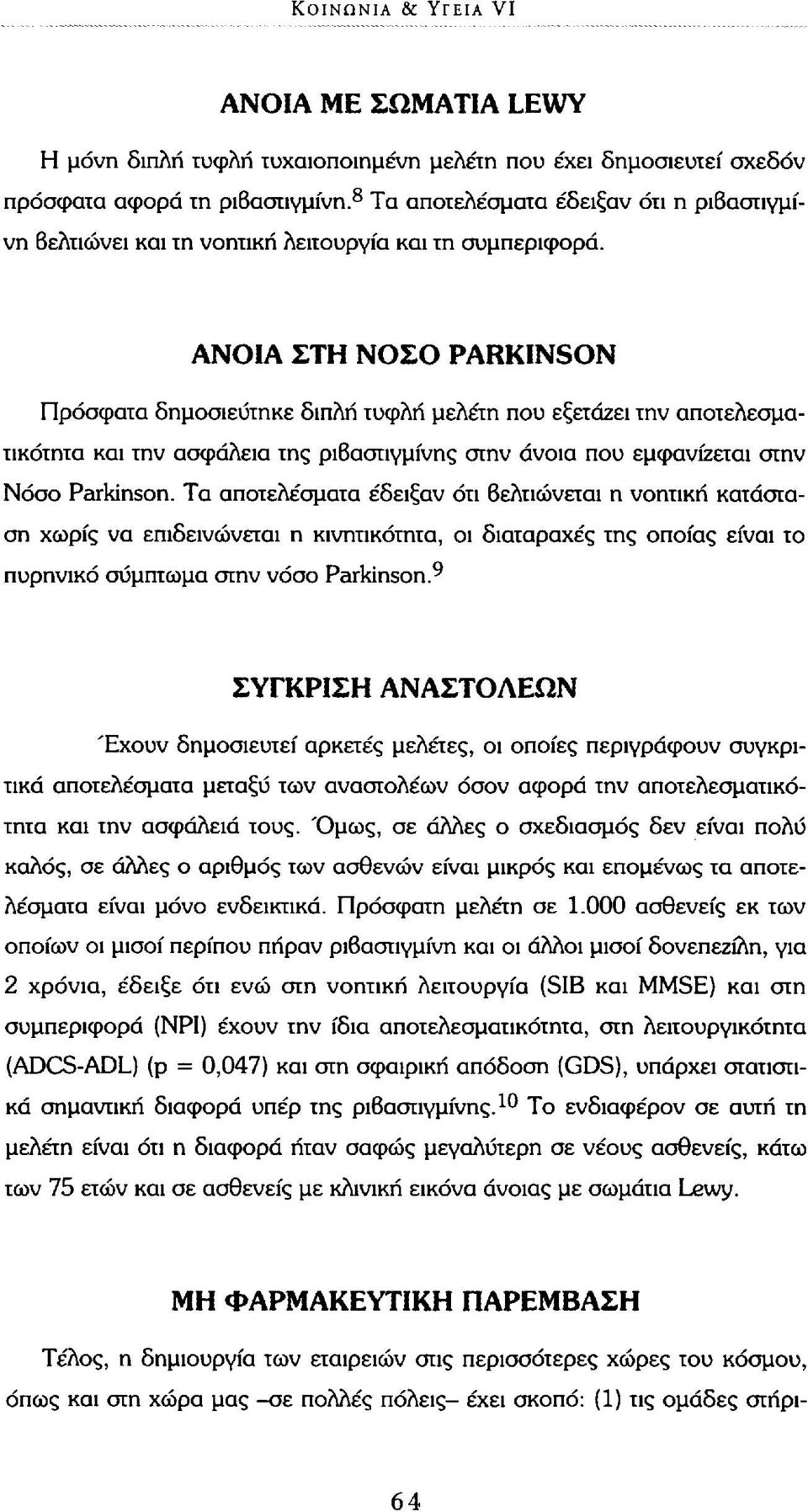 ΑΝΟΙΑ ΣΤΗ ΝΟΣΟ PARKINSON Πρόσφατα δημοσιεύτηκε διπλή τυφλή μελέτη που εξετάζει την αποτελεσματικότητα και την ασφάλεια της ριβαστιγμίνης στην άνοια που εμφανίζεται στην Νόσο Parkinson.