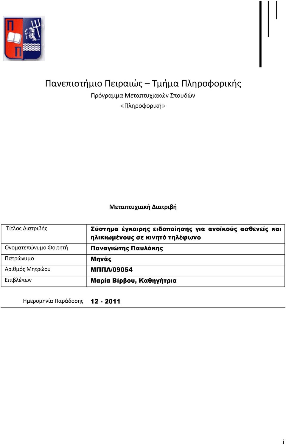 Αριθμός Μητρώου Επιβλέπων Σύστημα έγκαιρης ειδοποίησης για ανοϊκούς ασθενείς και