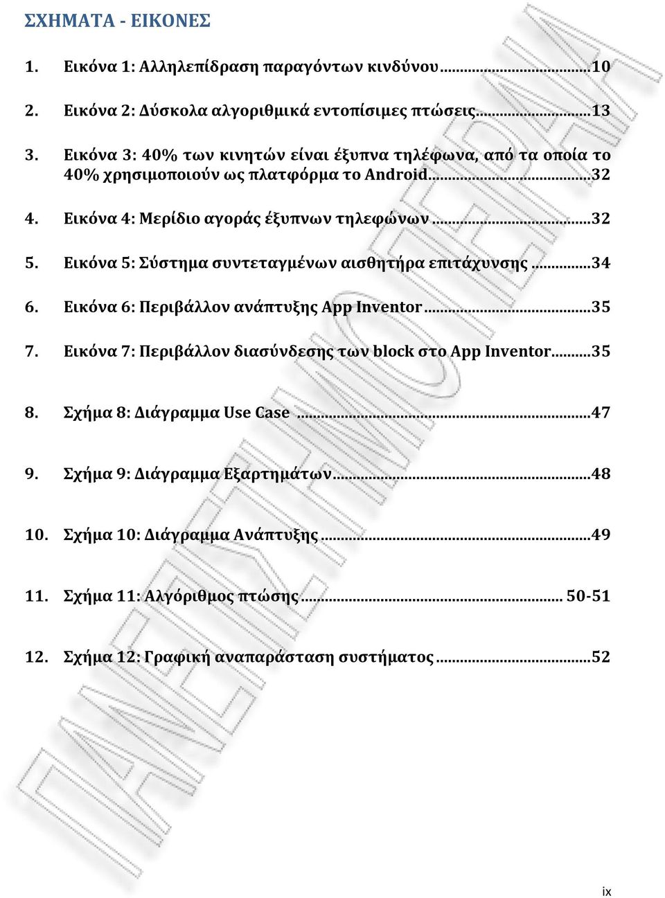 Εικόνα 5: Σύστημα συντεταγμένων αισθητήρα επιτάχυνσης... 34 6. Εικόνα 6: Περιβάλλον ανάπτυξης App Inventor... 35 7.