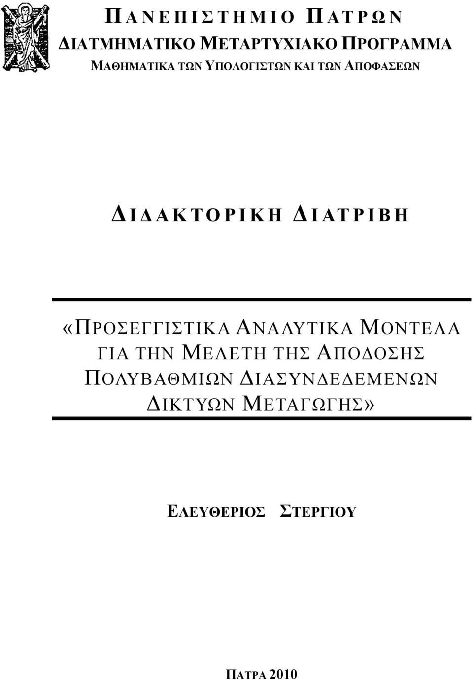 «ΠΡΟΣΕΓΓΙΣΤΙΚΑ ΑΝΑΛΥΤΙΚΑ ΜΟΝΤΕΛΑ ΓΙΑ ΤΗΝ ΜΕΛΕΤΗ ΤΗΣ ΑΠΟΔΟΣΗΣ