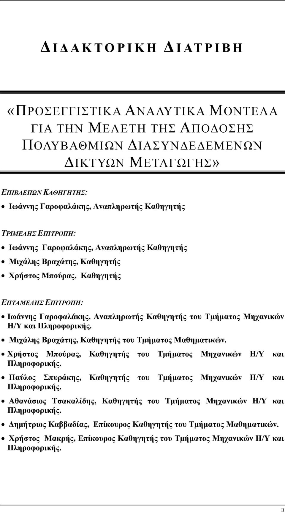 Μηχανικών Η/Υ και Πληροφορικής. Μιχάλης Βραχάτης, Καθηγητής του Τμήματος Μαθηματικών. Χρήστος Μπούρας, Καθηγητής του Τμήματος Μηχανικών Η/Υ και Πληροφορικής.