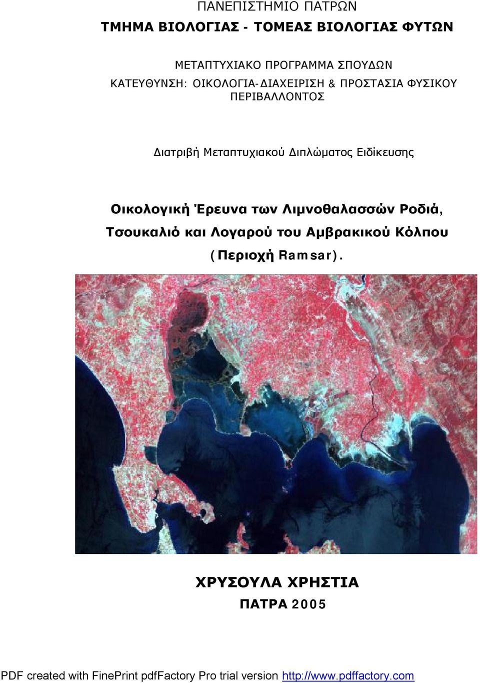 Μεταπτυχιακού Διπλώματος Ειδίκευσης Οικολογική Έρευνα των Λιμνοθαλασσών Ροδιά,