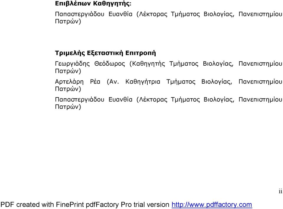 Τμήματος Βιολογίας, Πανεπιστημίου Αρτελάρη Ρέα (Αν.