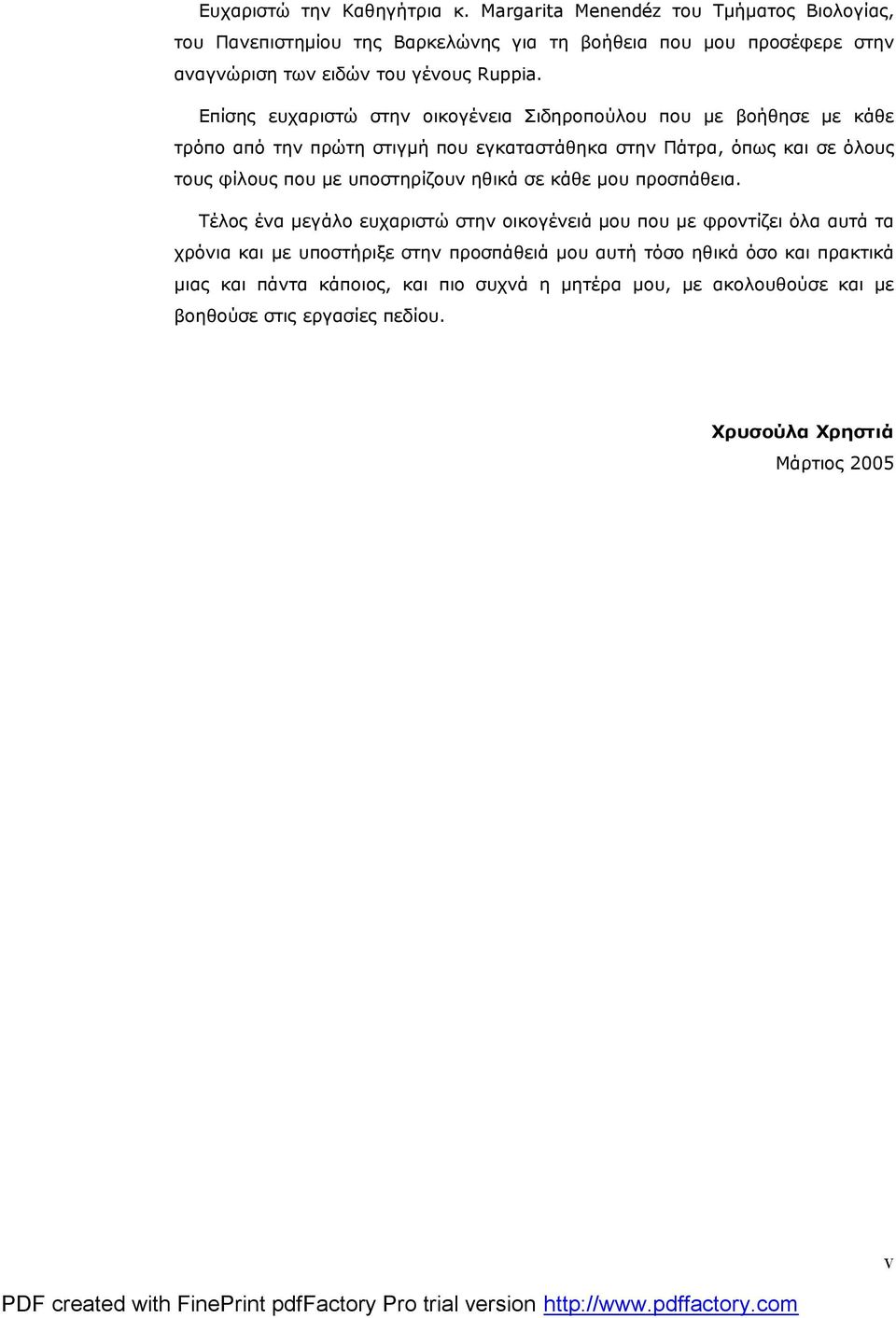 Επίσης ευχαριστώ στην οικογένεια Σιδηροπούλου που με βοήθησε με κάθε τρόπο από την πρώτη στιγμή που εγκαταστάθηκα στην Πάτρα, όπως και σε όλους τους φίλους που με