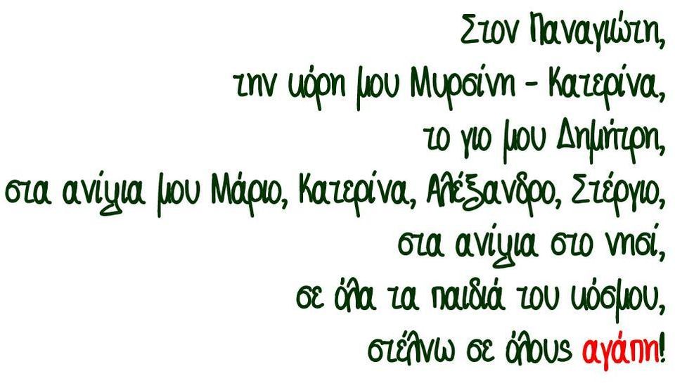 Κατερίνα, Αλέξανδρο, Στέργιο, στα ανίψια στο