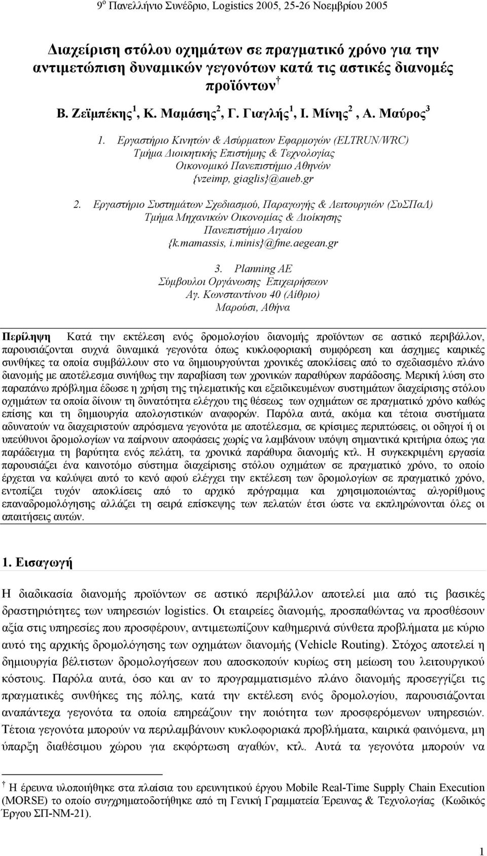 Εργαστήριο Συστηµάτων Σχεδιασµού, Παραγωγής & Λειτουργιών (ΣυΣΠαΛ) Τµήµα Μηχανικών Οικονοµίας & ιοίκησης Πανεπιστήµιο Αιγαίου {k.mamassis, i.minis}@fme.aegean.gr 3.