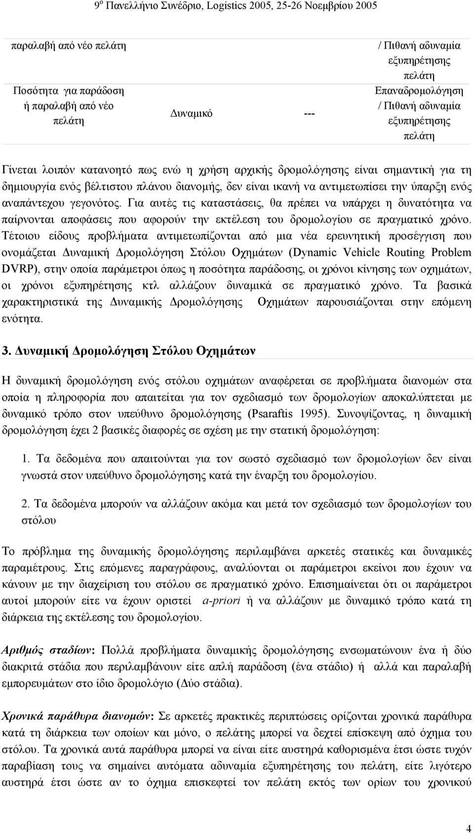 Για αυτές τις καταστάσεις, θα πρέπει να υπάρχει η δυνατότητα να παίρνονται αποφάσεις που αφορούν την εκτέλεση του δροµολογίου σε πραγµατικό χρόνο.