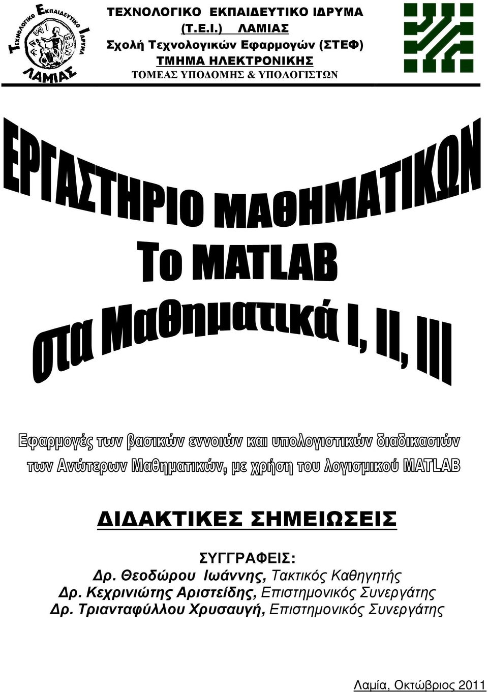 Ο Ι ΡΥΜΑ (Τ.Ε.Ι.) ΛΑΜΙΑΣ Σχολή Τεχνολογικών Εφαρµογών (ΣΤΕΦ) ΤΜΗΜΑ ΗΛΕΚΤΡΟΝΙΚΗΣ