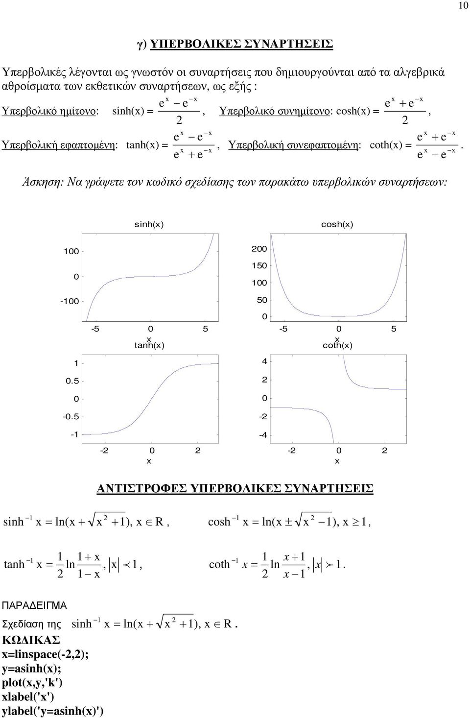 Άσκηση: Να γράψετε τον κωδικό σχεδίασης των παρακάτω υπερβολικών συναρτήσεων: sinh() cosh() - 5 5-5 5 tanh() -5 5 coth().5 -.