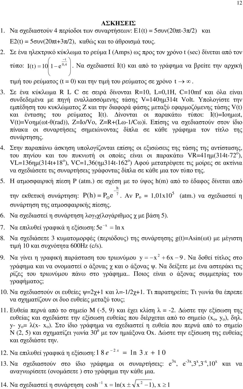 Να σχεδιαστεί I(t) και από το γράφηµα να βρείτε την αρχική τιµή του ρεύµατος (t = ) και την τιµή του ρεύµατος σε χρόνο t.