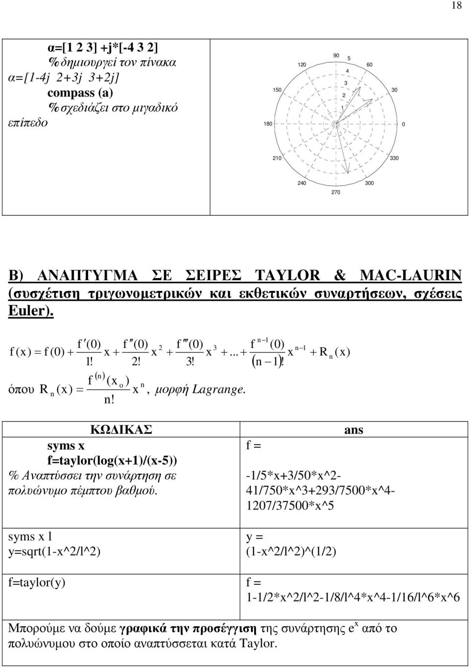 =, µορφή Lagrange. n! n ()! ( n ) n + R n () ΚΩ ΙΚΑΣ syms f=taylor(log(+)/(-5)) % Αναπτύσσει την συνάρτηση σε πολυώνυµο πέµπτου βαθµού.