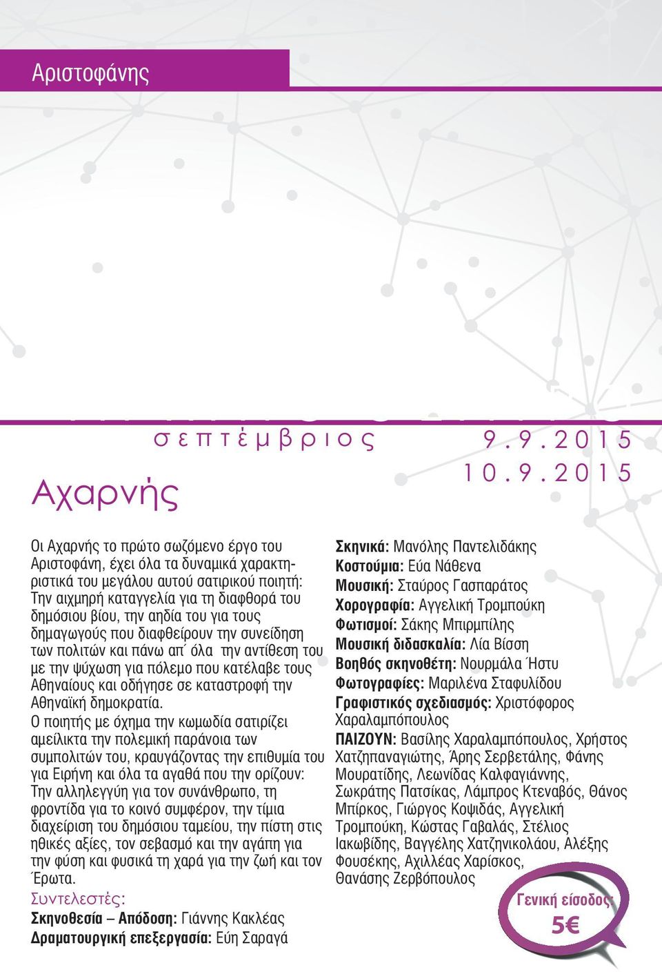 2 0 1 5 Οι Αχαρνής το πρώτο σωζόμενο έργο του Σκηνικά: Μανόλης Παντελιδάκης Αριστοφάνη, έχει όλα τα δυναμικά χαρακτη- Κοστούμια: Εύα Νάθενα ριστικά του μεγάλου αυτού σατιρικού ποιητή: Μουσική: