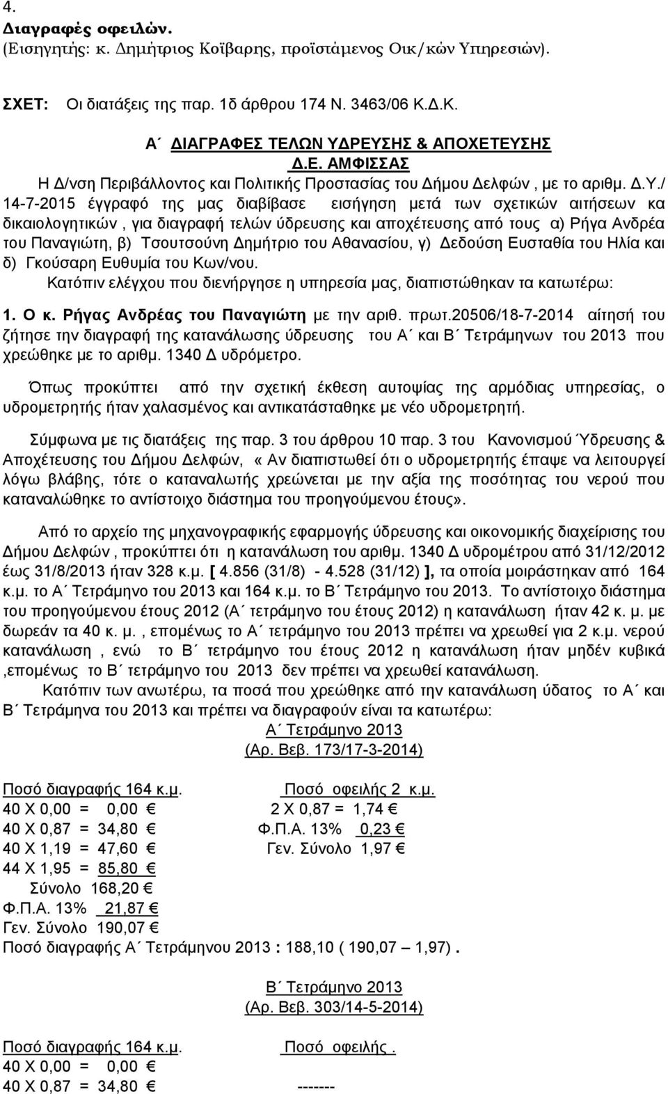 Δημήτριο του Αθανασίου, γ) Δεδούση Ευσταθία του Ηλία και δ) Γκούσαρη Ευθυμία του Κων/νου. Κατόπιν ελέγχου που διενήργησε η υπηρεσία μας, διαπιστώθηκαν τα κατωτέρω: 1. O κ.