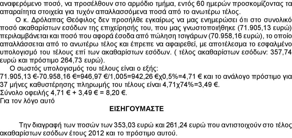 905,13 ευρώ) περιλαμβάνεται και ποσό που αφορά έσοδα από πώληση τσιγάρων (70.