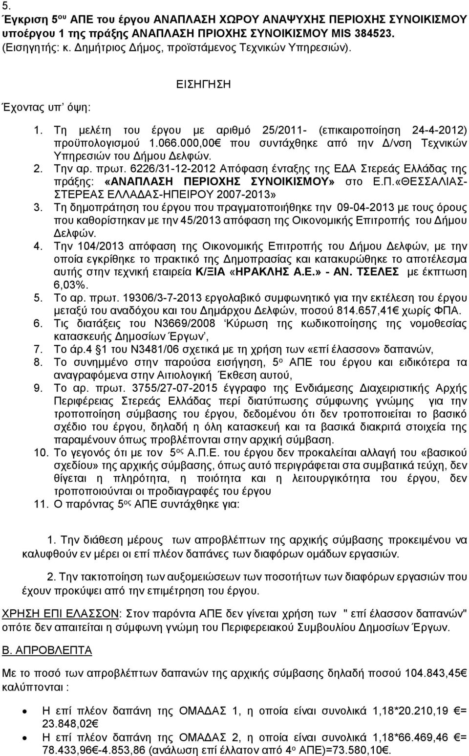 000,00 που συντάχθηκε από την Δ/νση Τεχνικών Υπηρεσιών του Δήμου Δελφών. 2. Την αρ. πρωτ. 6226/31-12-2012 Απόφαση ένταξης της ΕΔΑ Στερεάς Ελλάδας της πράξης: «ΑΝΑΠΛ