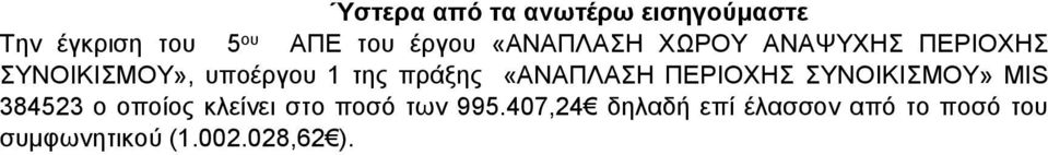 «ΑΝΑΠΛΑΣΗ ΠΕΡΙΟΧΗΣ ΣΥΝΟΙΚΙΣΜΟΥ» MIS 384523 ο οποίος κλείνει στο ποσό