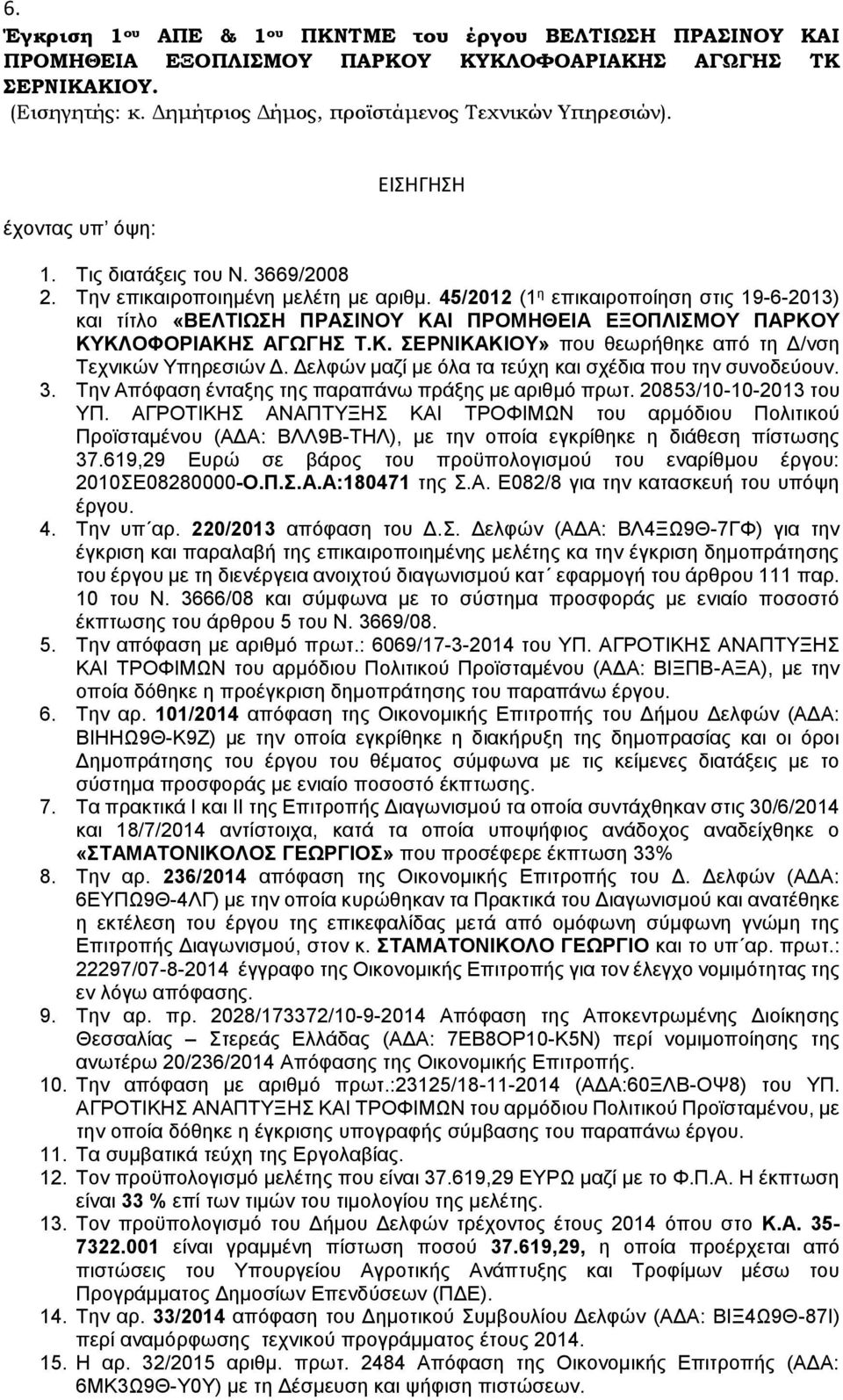 45/2012 (1 η επικαιροποίηση στις 19-6-2013) και τίτλο «ΒΕΛΤΙΩΣΗ ΠΡΑΣΙΝΟΥ ΚΑΙ ΠΡΟΜΗΘΕΙΑ ΕΞΟΠΛΙΣΜΟΥ ΠΑΡΚΟΥ ΚΥΚΛΟΦΟΡΙΑΚΗΣ ΑΓΩΓΗΣ Τ.Κ. ΣΕΡΝΙΚΑΚΙΟΥ» που θεωρήθηκε από τη Δ/νση Τεχνικών Υπηρεσιών Δ.