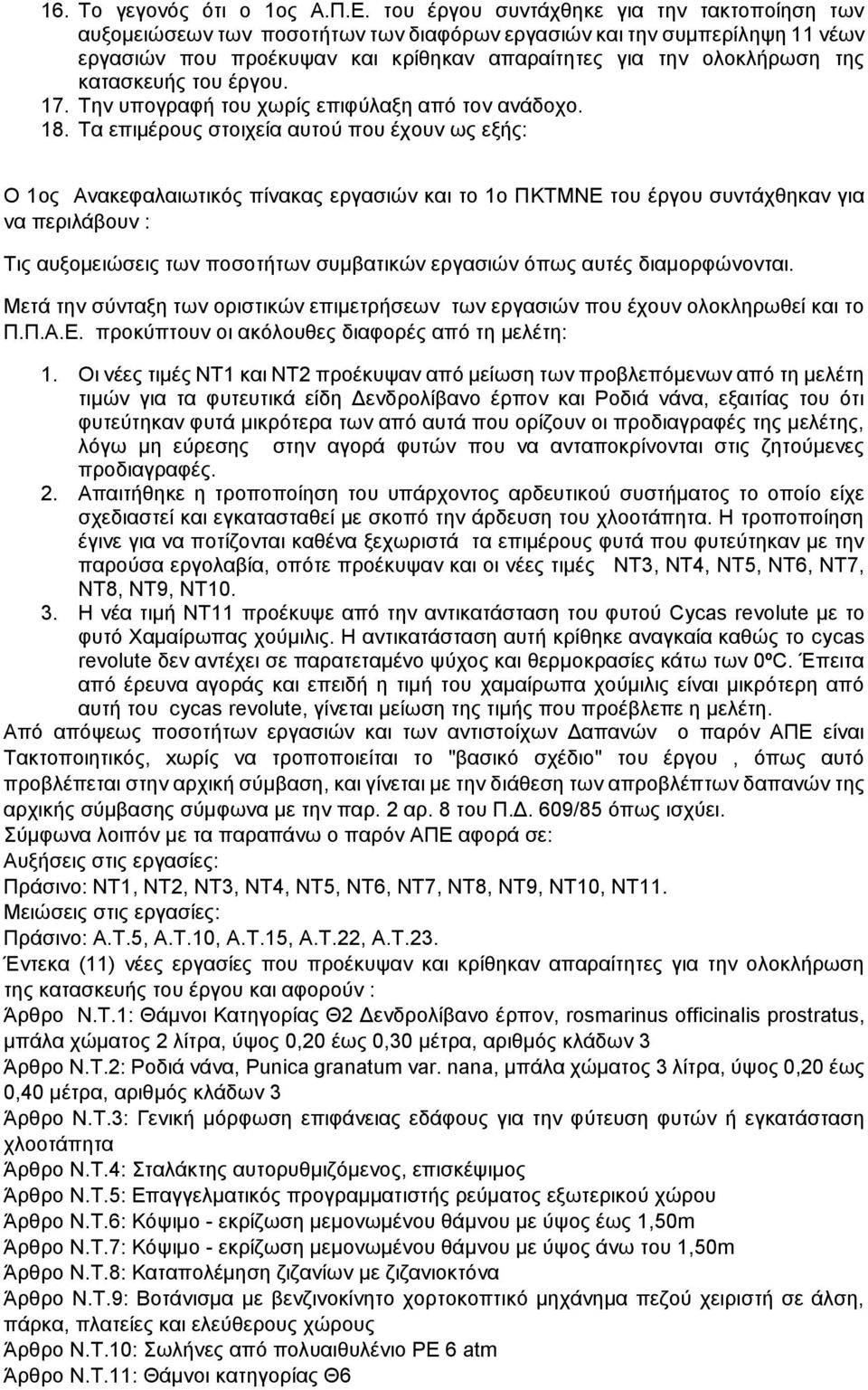 κατασκευής του έργου. 17. Την υπογραφή του χωρίς επιφύλαξη από τον ανάδοχο. 18.