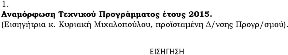 (Εισηγήτρια κ.