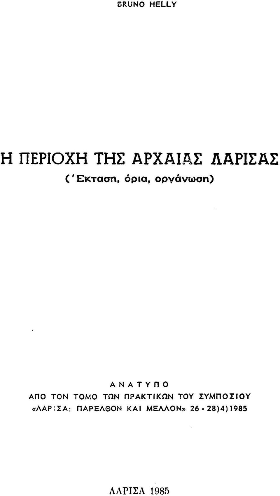 ΤΟΜΟ ΤΩΝ ΠΡΑΚΤΙΚΩΝ ΤΟΥ ΣΥΜΠΟΣΙΟΥ «ΑΑΡ1ΣΑ: