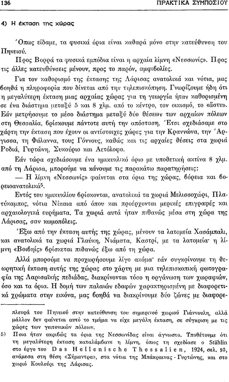 Γνωρίζουμε ήδη ότι η μεγαλύτερη έκταση μιας αρχαίας χώρας για τη γεωργία ήταν καθορισμένη σε ένα διάστημα μεταξύ δ και 8 χλμ. από το κέντρο, τον οικισμό, το «άστυ».