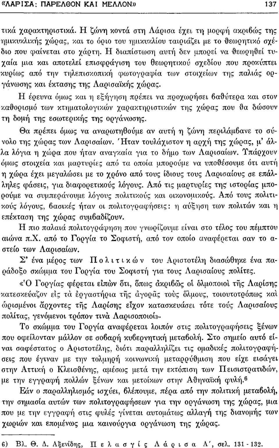 Η διαπίστωση αυτή δεν μπορεί να θε<όρηθεί τυχαία μια και αποτελεί επισφράγιση του θεωρητικού σχεδίου που προκύπτει κυρίως από την τηλεπισκοπική η3ωτογραψία των στοιχείων της παλιάς οργάνωσης και