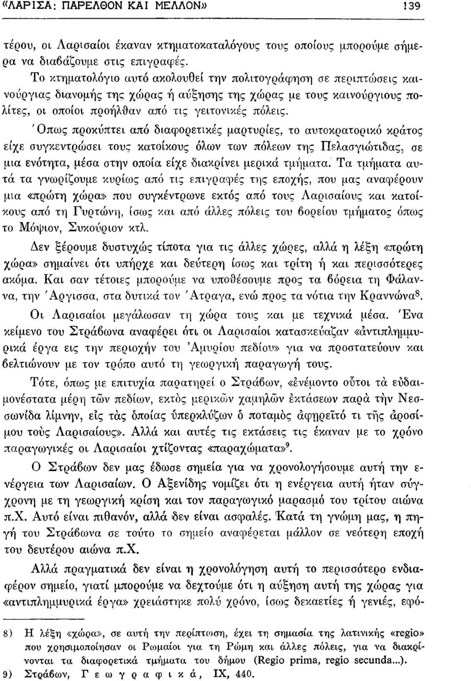 Όπως προκύπτει από διαφορετικές μαρτυρίες, το αυτοκρατορικό κράτος είχε συγκεντρώσει τους κατοίκους όλων των πόλεων της Πελασγιώτιδας., σε μια ενότητα, μέσα στην οποία είχε διακρίνει μερικά τμήματα.