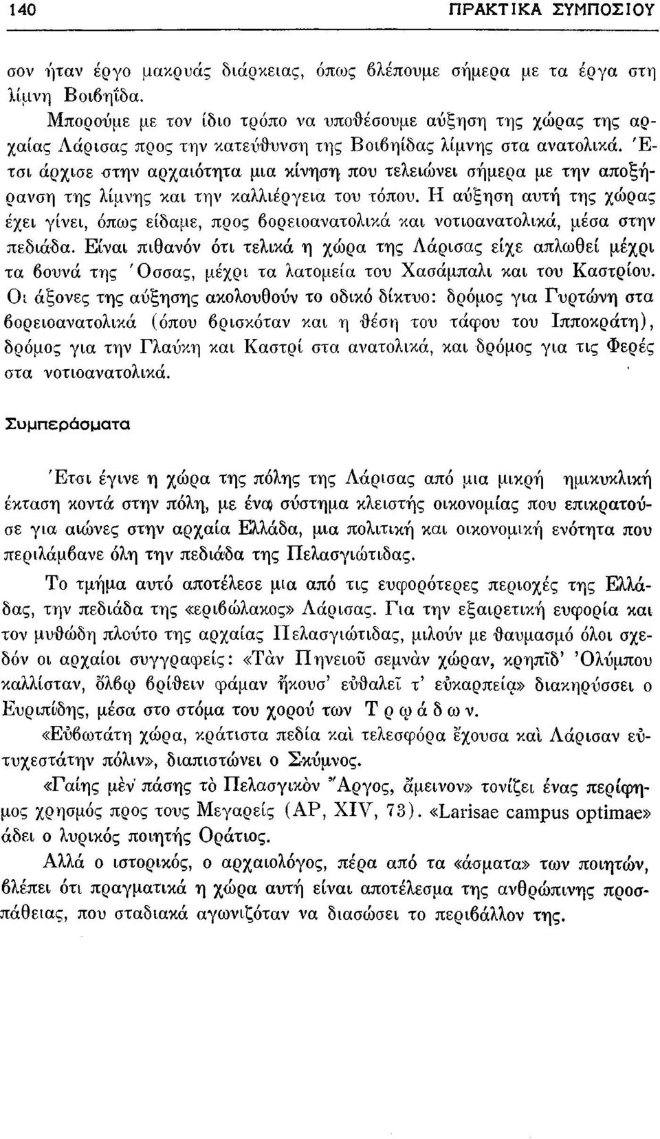 Έ- τσι άρχισε στην αρχαιότητα μια κίνηση που τελειώνει σήμερα με την αποξήρανση της λίμνης και την καλλιέργεια του τόπου.