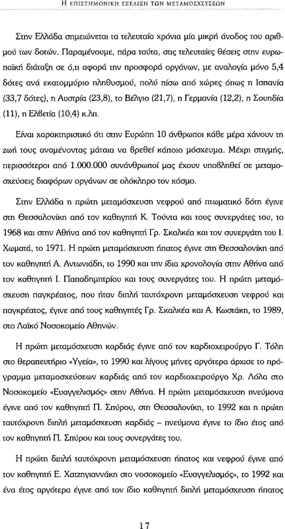 (33,7 δότες), η Αυστρία (23,8), το Βέλγιο (21,7), η Γερμανία (12,2), η Σουηδία (11), η Ελβετία (10,4) κ.λπ.