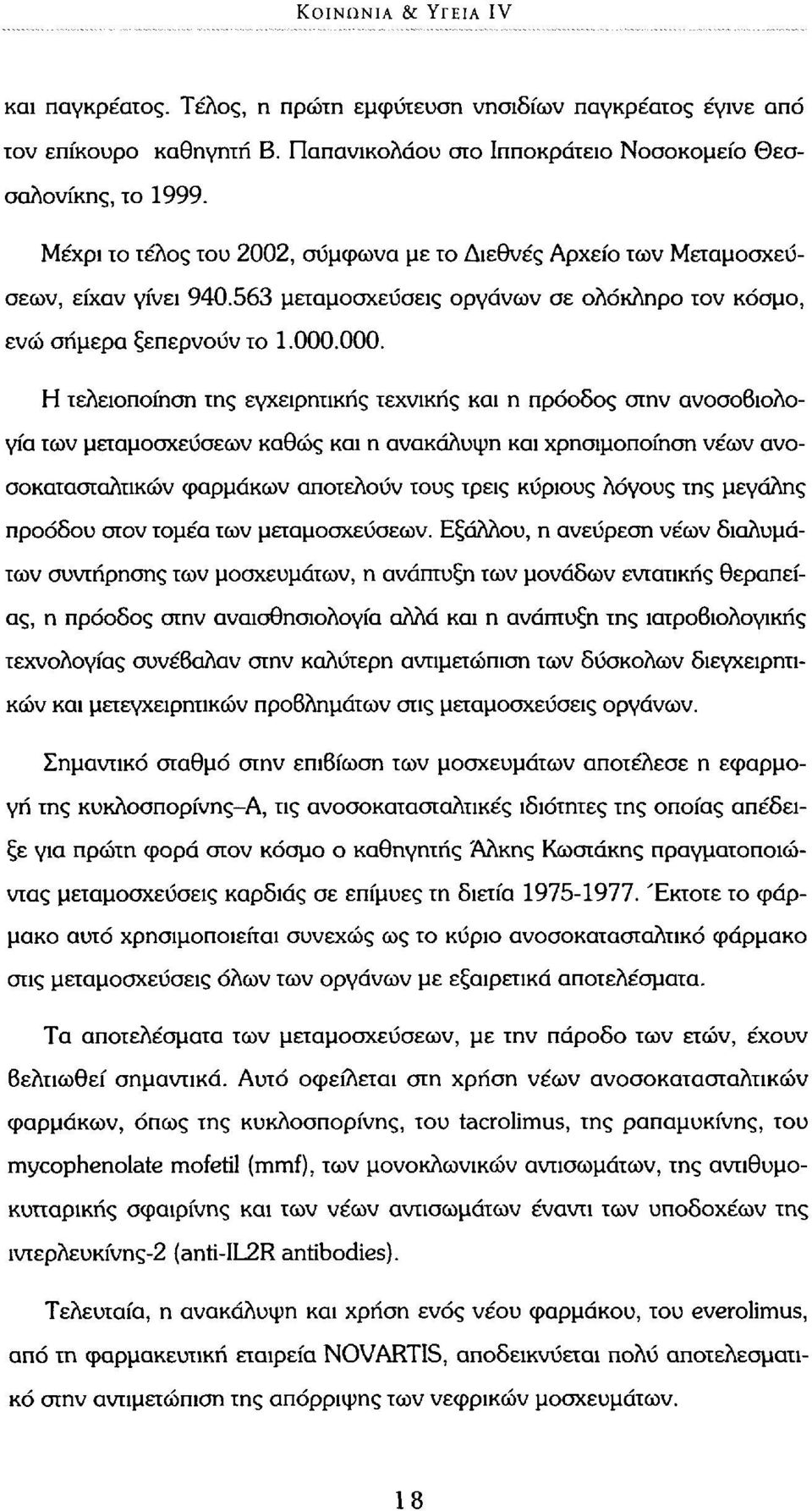 000. Η τελειοποίηση της εγχειρητικής τεχνικής και η πρόοδος στην ανοσοβιολογία των μεταμοσχεύσεων καθώς και η ανακάλυψη και χρησιμοποίηση νέων ανοσοκατασταλτικών φαρμάκων αποτελούν τους τρεις κύριους