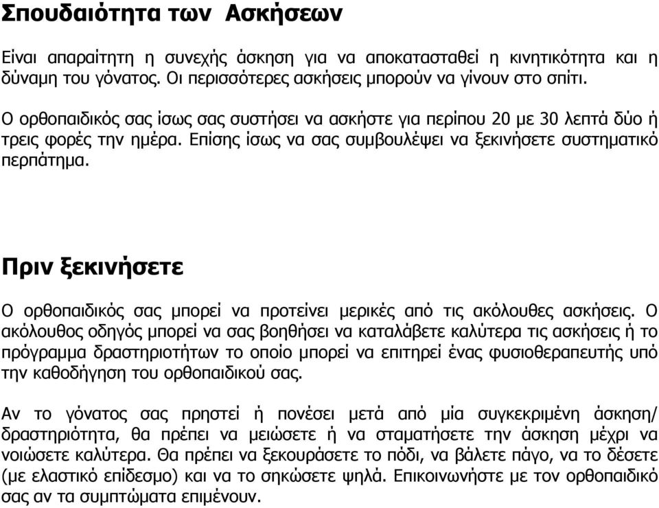 Πριν ξεκινήσετε Ο ορθοπαιδικός σας μπορεί να προτείνει μερικές από τις ακόλουθες ασκήσεις.