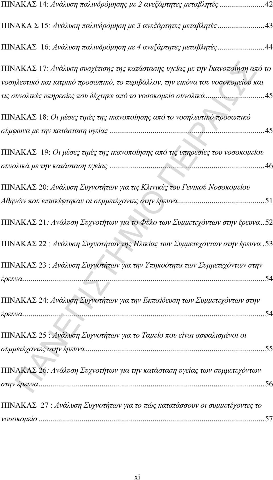 δέχτηκε από το νοσοκομείο συνολικά... 45 ΠΙΝΑΚΑΣ 18: Οι μέσες τιμές της ικανοποίησης από το νοσηλευτικό προσωπικό σύμφωνα με την κατάσταση υγείας.