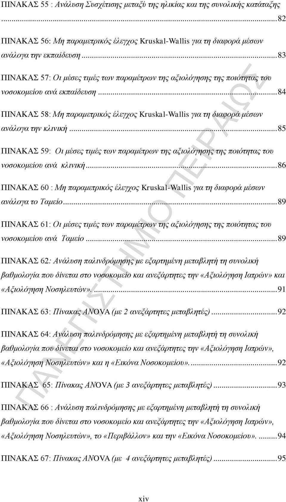 .. 84 ΠΙΝΑΚΑΣ 58: Μη παραμετρικός έλεγχος Kruskal-Wallis για τη διαφορά μέσων ανάλογα την κλινική.